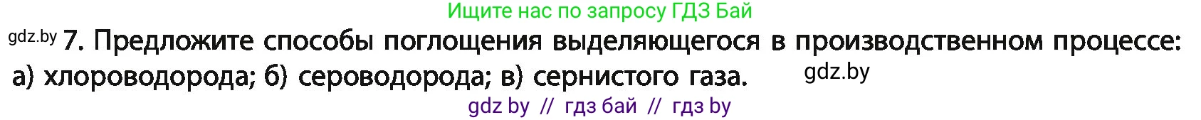 Химия, 11 класс Учебник, авторы: Мычко Дмитрий Иванович, Прохоревич Константин Николаевич, Борушко Ирина Ивановна, издательство Адукацыя i выхаванне, Минск, 2021, зелёного цвета, страница 294, номер 7, Условия