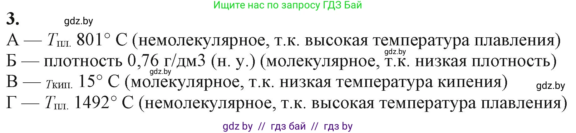 Химия, 11 класс Учебник, авторы: Мычко Дмитрий Иванович, Прохоревич Константин Николаевич, Борушко Ирина Ивановна, издательство Адукацыя i выхаванне, Минск, 2021, зелёного цвета, страница 14, номер 3, Решение
