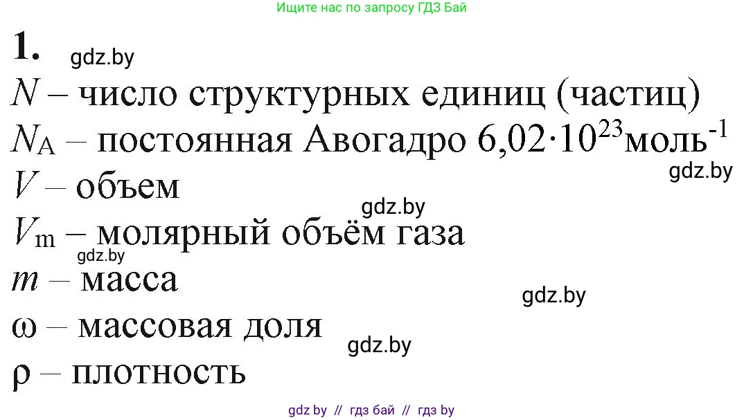 Химия, 11 класс Учебник, авторы: Мычко Дмитрий Иванович, Прохоревич Константин Николаевич, Борушко Ирина Ивановна, издательство Адукацыя i выхаванне, Минск, 2021, зелёного цвета, страница 25, номер 1, Решение