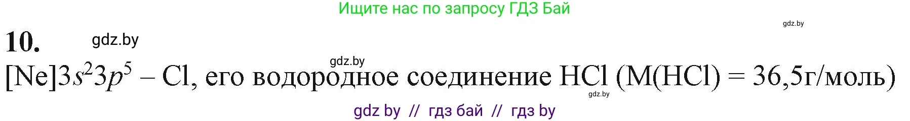 Химия, 11 класс Учебник, авторы: Мычко Дмитрий Иванович, Прохоревич Константин Николаевич, Борушко Ирина Ивановна, издательство Адукацыя i выхаванне, Минск, 2021, зелёного цвета, страница 64, номер 10, Решение