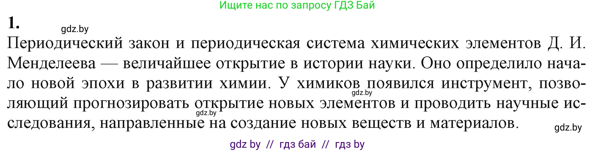 Химия, 11 класс Учебник, авторы: Мычко Дмитрий Иванович, Прохоревич Константин Николаевич, Борушко Ирина Ивановна, издательство Адукацыя i выхаванне, Минск, 2021, зелёного цвета, страница 68, номер 1, Решение