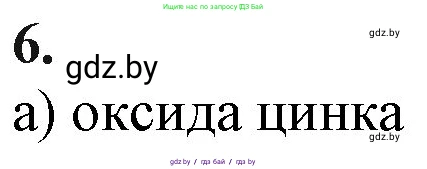Химия, 11 класс Учебник, авторы: Мычко Дмитрий Иванович, Прохоревич Константин Николаевич, Борушко Ирина Ивановна, издательство Адукацыя i выхаванне, Минск, 2021, зелёного цвета, страница 68, номер 6, Решение