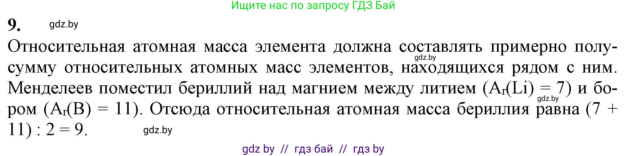 Химия, 11 класс Учебник, авторы: Мычко Дмитрий Иванович, Прохоревич Константин Николаевич, Борушко Ирина Ивановна, издательство Адукацыя i выхаванне, Минск, 2021, зелёного цвета, страница 68, номер 9, Решение