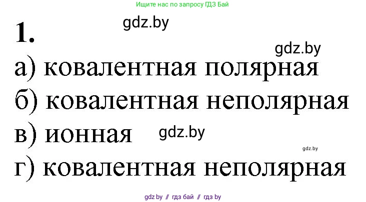 Химия, 11 класс Учебник, авторы: Мычко Дмитрий Иванович, Прохоревич Константин Николаевич, Борушко Ирина Ивановна, издательство Адукацыя i выхаванне, Минск, 2021, зелёного цвета, страница 76, номер 1, Решение
