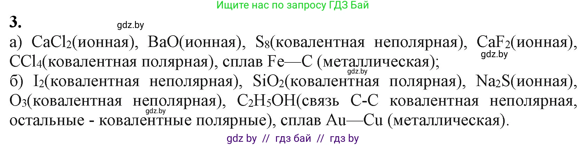 Химия, 11 класс Учебник, авторы: Мычко Дмитрий Иванович, Прохоревич Константин Николаевич, Борушко Ирина Ивановна, издательство Адукацыя i выхаванне, Минск, 2021, зелёного цвета, страница 76, номер 3, Решение