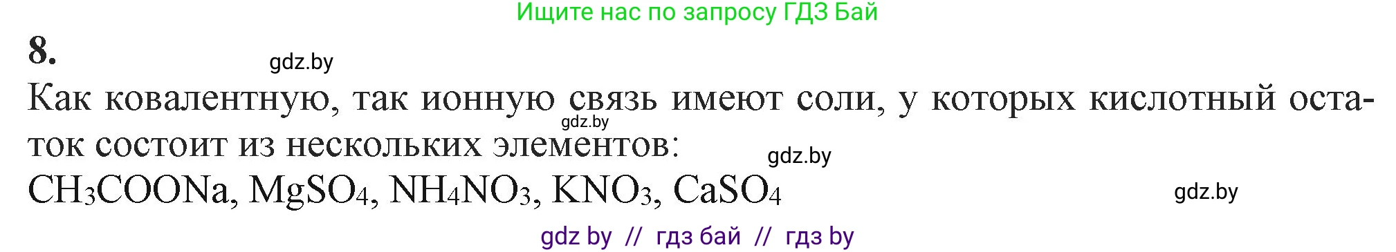 Химия, 11 класс Учебник, авторы: Мычко Дмитрий Иванович, Прохоревич Константин Николаевич, Борушко Ирина Ивановна, издательство Адукацыя i выхаванне, Минск, 2021, зелёного цвета, страница 76, номер 8, Решение