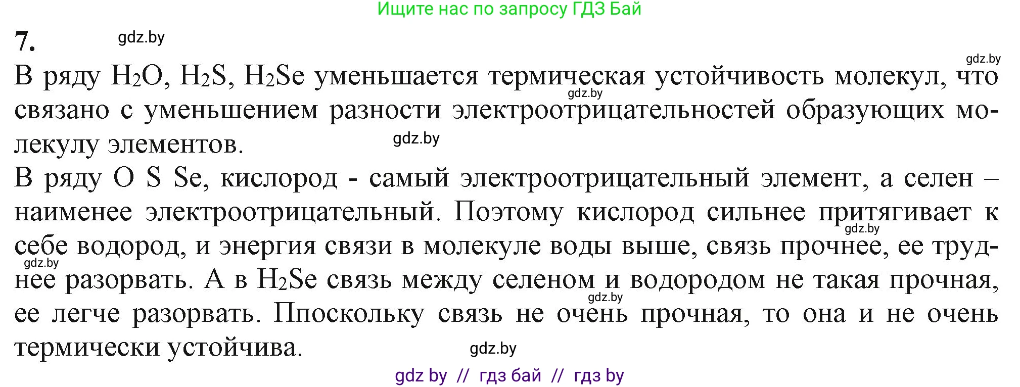 Химия, 11 класс Учебник, авторы: Мычко Дмитрий Иванович, Прохоревич Константин Николаевич, Борушко Ирина Ивановна, издательство Адукацыя i выхаванне, Минск, 2021, зелёного цвета, страница 83, номер 7, Решение
