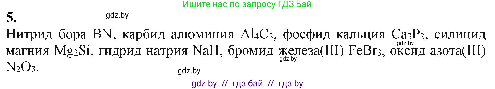Химия, 11 класс Учебник, авторы: Мычко Дмитрий Иванович, Прохоревич Константин Николаевич, Борушко Ирина Ивановна, издательство Адукацыя i выхаванне, Минск, 2021, зелёного цвета, страница 87, номер 5, Решение