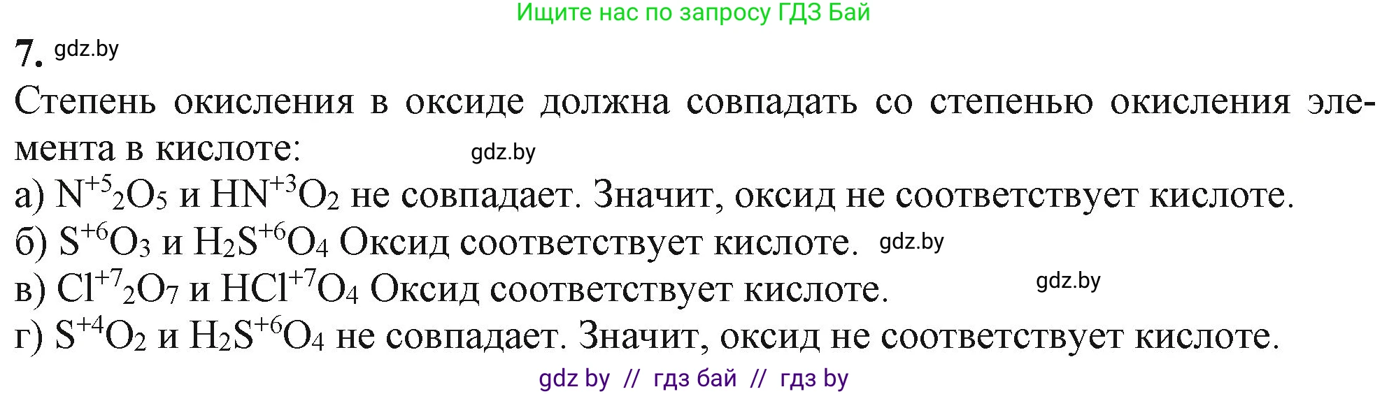 Химия, 11 класс Учебник, авторы: Мычко Дмитрий Иванович, Прохоревич Константин Николаевич, Борушко Ирина Ивановна, издательство Адукацыя i выхаванне, Минск, 2021, зелёного цвета, страница 88, номер 7, Решение
