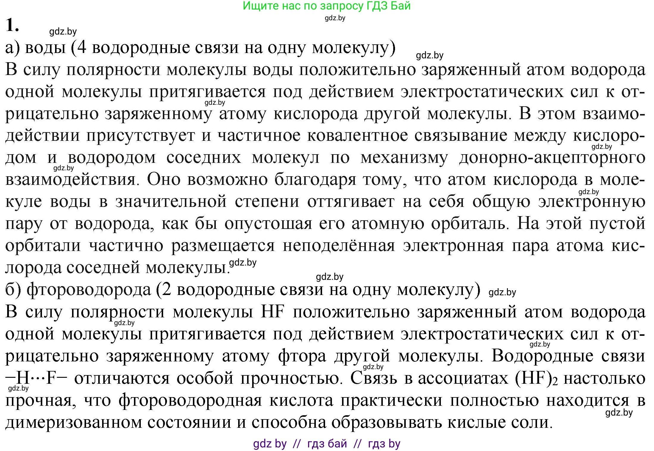 Химия, 11 класс Учебник, авторы: Мычко Дмитрий Иванович, Прохоревич Константин Николаевич, Борушко Ирина Ивановна, издательство Адукацыя i выхаванне, Минск, 2021, зелёного цвета, страница 98, номер 1, Решение
