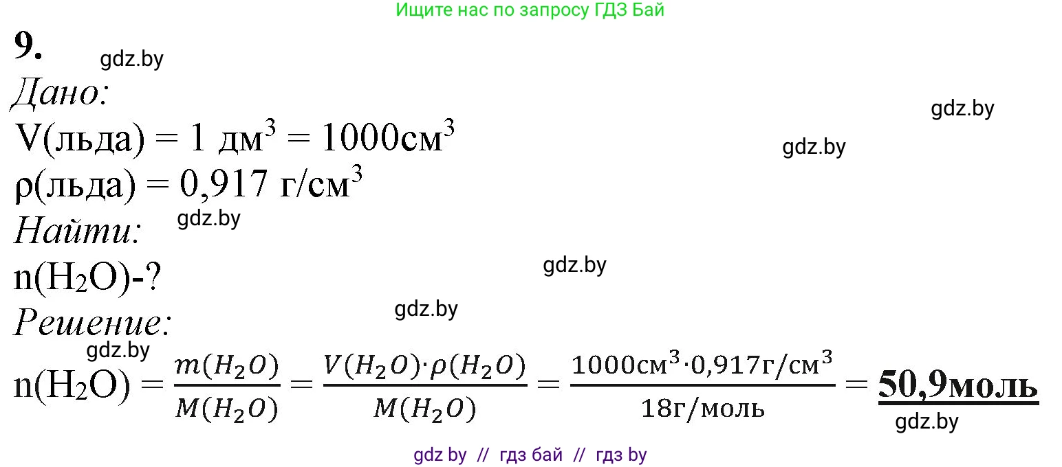 Химия, 11 класс Учебник, авторы: Мычко Дмитрий Иванович, Прохоревич Константин Николаевич, Борушко Ирина Ивановна, издательство Адукацыя i выхаванне, Минск, 2021, зелёного цвета, страница 98, номер 9, Решение