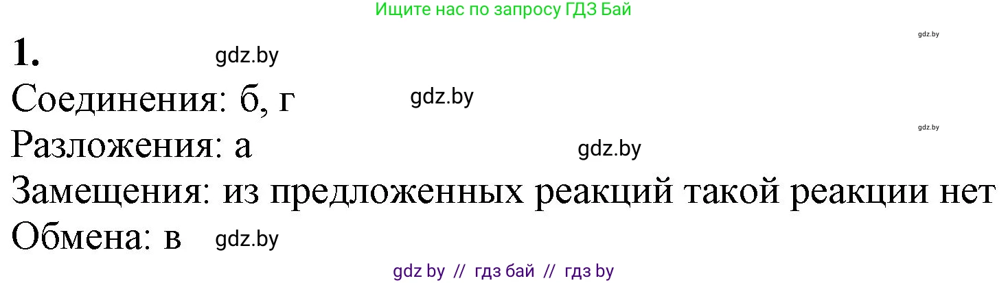 Химия, 11 класс Учебник, авторы: Мычко Дмитрий Иванович, Прохоревич Константин Николаевич, Борушко Ирина Ивановна, издательство Адукацыя i выхаванне, Минск, 2021, зелёного цвета, страница 105, номер 1, Решение