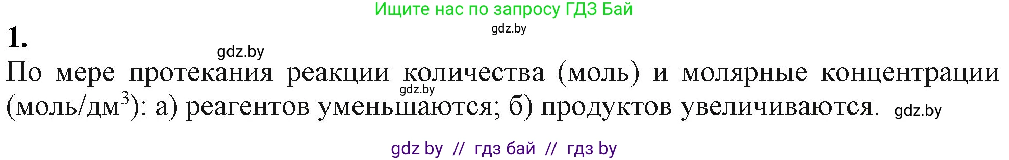 Химия, 11 класс Учебник, авторы: Мычко Дмитрий Иванович, Прохоревич Константин Николаевич, Борушко Ирина Ивановна, издательство Адукацыя i выхаванне, Минск, 2021, зелёного цвета, страница 115, номер 1, Решение