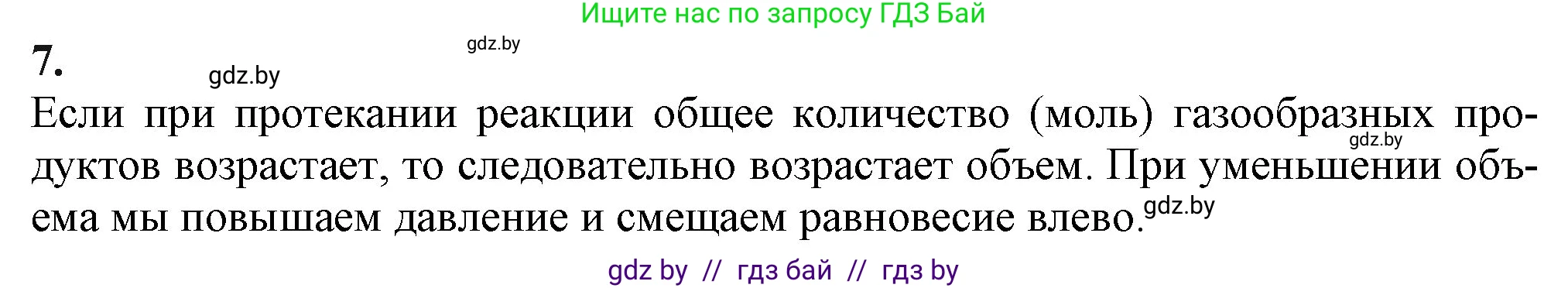 Химия, 11 класс Учебник, авторы: Мычко Дмитрий Иванович, Прохоревич Константин Николаевич, Борушко Ирина Ивановна, издательство Адукацыя i выхаванне, Минск, 2021, зелёного цвета, страница 125, номер 7, Решение