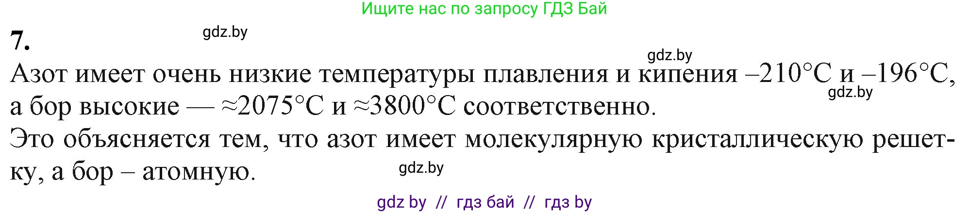 Химия, 11 класс Учебник, авторы: Мычко Дмитрий Иванович, Прохоревич Константин Николаевич, Борушко Ирина Ивановна, издательство Адукацыя i выхаванне, Минск, 2021, зелёного цвета, страница 158, номер 7, Решение