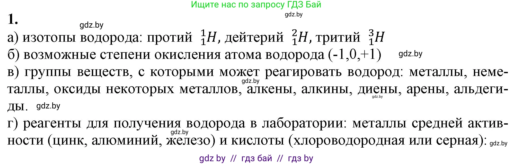 Химия, 11 класс Учебник, авторы: Мычко Дмитрий Иванович, Прохоревич Константин Николаевич, Борушко Ирина Ивановна, издательство Адукацыя i выхаванне, Минск, 2021, зелёного цвета, страница 163, номер 1, Решение