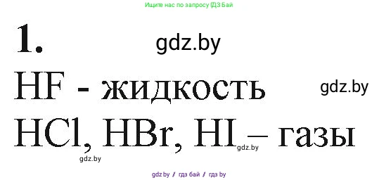 Химия, 11 класс Учебник, авторы: Мычко Дмитрий Иванович, Прохоревич Константин Николаевич, Борушко Ирина Ивановна, издательство Адукацыя i выхаванне, Минск, 2021, зелёного цвета, страница 175, номер 1, Решение