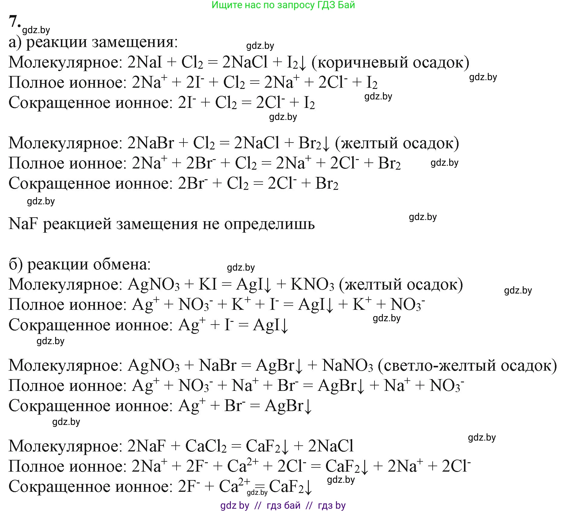 Химия, 11 класс Учебник, авторы: Мычко Дмитрий Иванович, Прохоревич Константин Николаевич, Борушко Ирина Ивановна, издательство Адукацыя i выхаванне, Минск, 2021, зелёного цвета, страница 175, номер 7, Решение