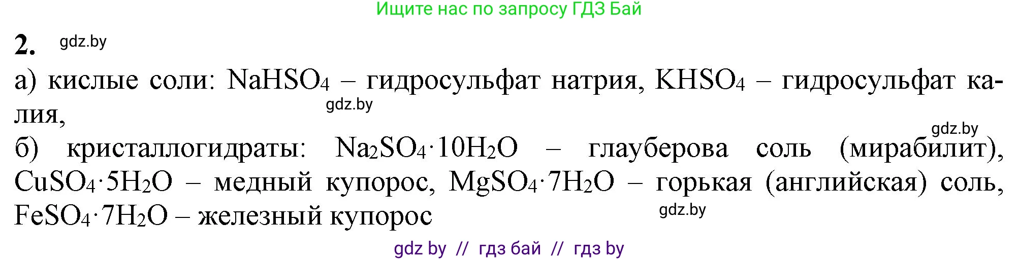 Химия, 11 класс Учебник, авторы: Мычко Дмитрий Иванович, Прохоревич Константин Николаевич, Борушко Ирина Ивановна, издательство Адукацыя i выхаванне, Минск, 2021, зелёного цвета, страница 196, номер 2, Решение