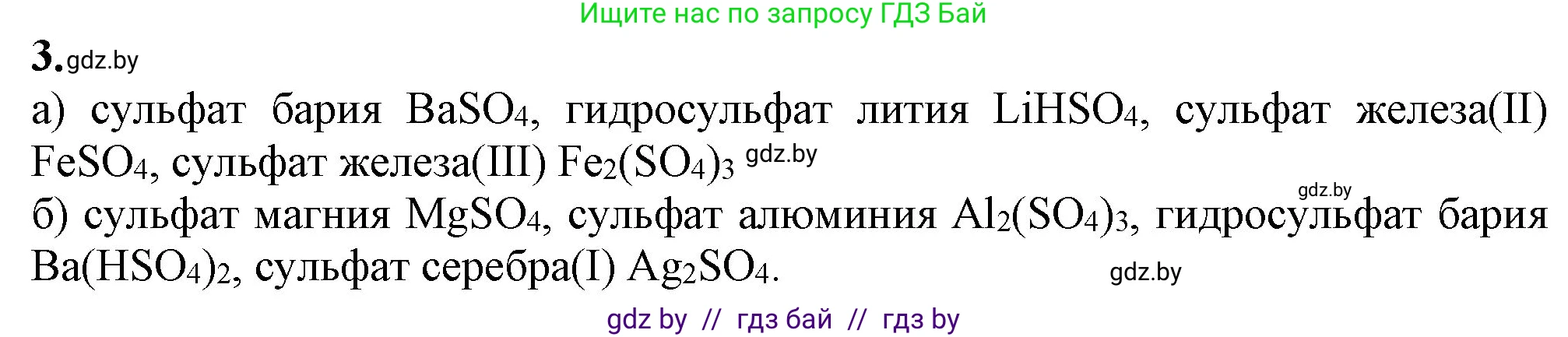 Химия, 11 класс Учебник, авторы: Мычко Дмитрий Иванович, Прохоревич Константин Николаевич, Борушко Ирина Ивановна, издательство Адукацыя i выхаванне, Минск, 2021, зелёного цвета, страница 196, номер 3, Решение