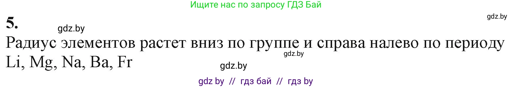 Химия, 11 класс Учебник, авторы: Мычко Дмитрий Иванович, Прохоревич Константин Николаевич, Борушко Ирина Ивановна, издательство Адукацыя i выхаванне, Минск, 2021, зелёного цвета, страница 239, номер 5, Решение