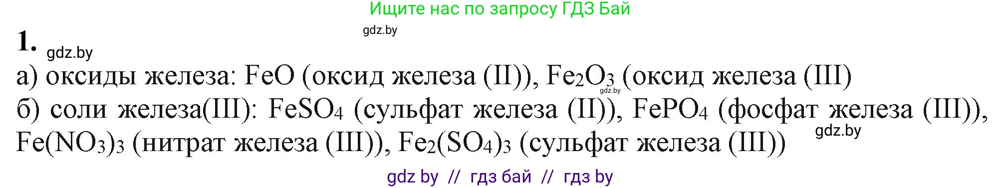 Химия, 11 класс Учебник, авторы: Мычко Дмитрий Иванович, Прохоревич Константин Николаевич, Борушко Ирина Ивановна, издательство Адукацыя i выхаванне, Минск, 2021, зелёного цвета, страница 277, номер 1, Решение