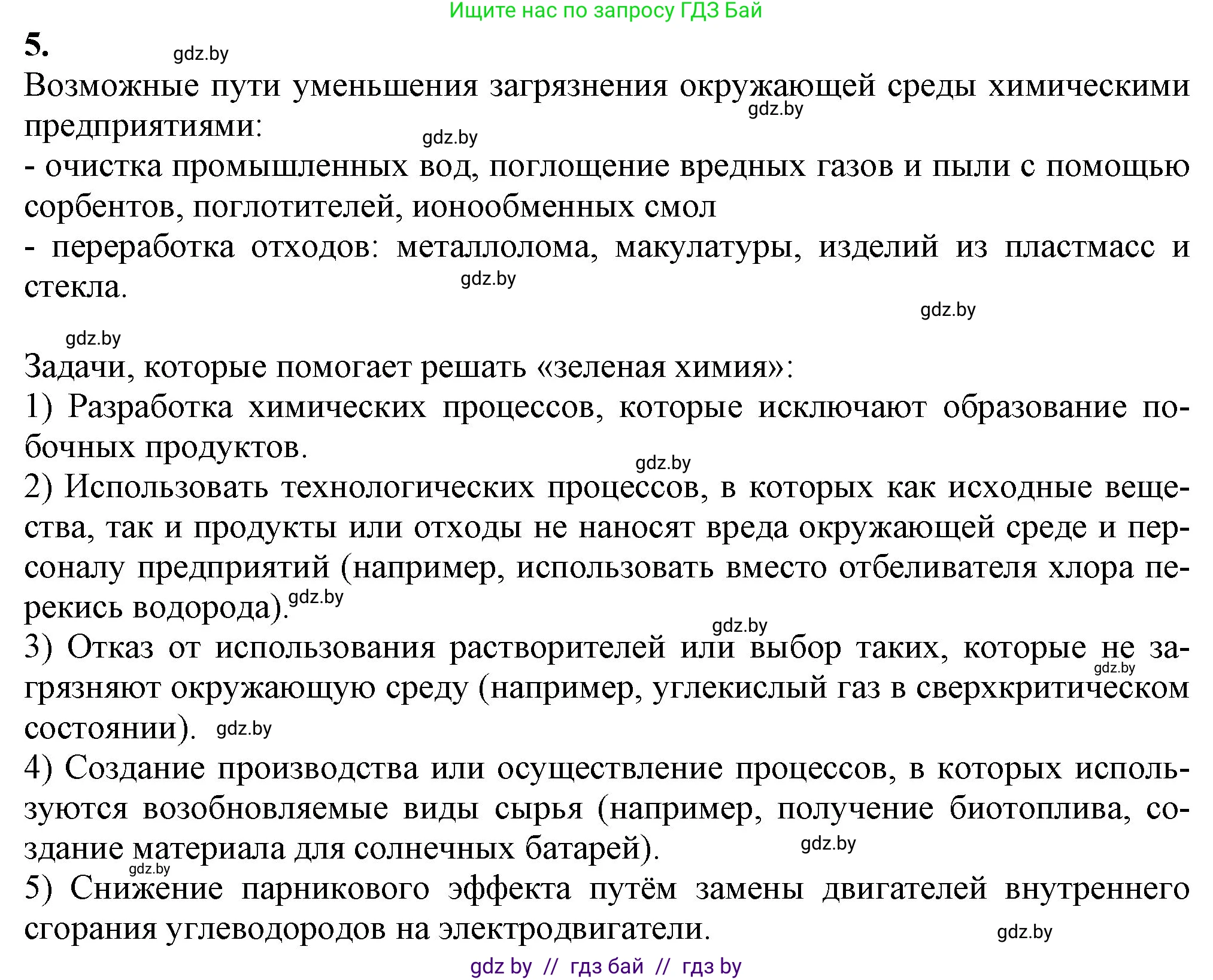Химия, 11 класс Учебник, авторы: Мычко Дмитрий Иванович, Прохоревич Константин Николаевич, Борушко Ирина Ивановна, издательство Адукацыя i выхаванне, Минск, 2021, зелёного цвета, страница 294, номер 5, Решение