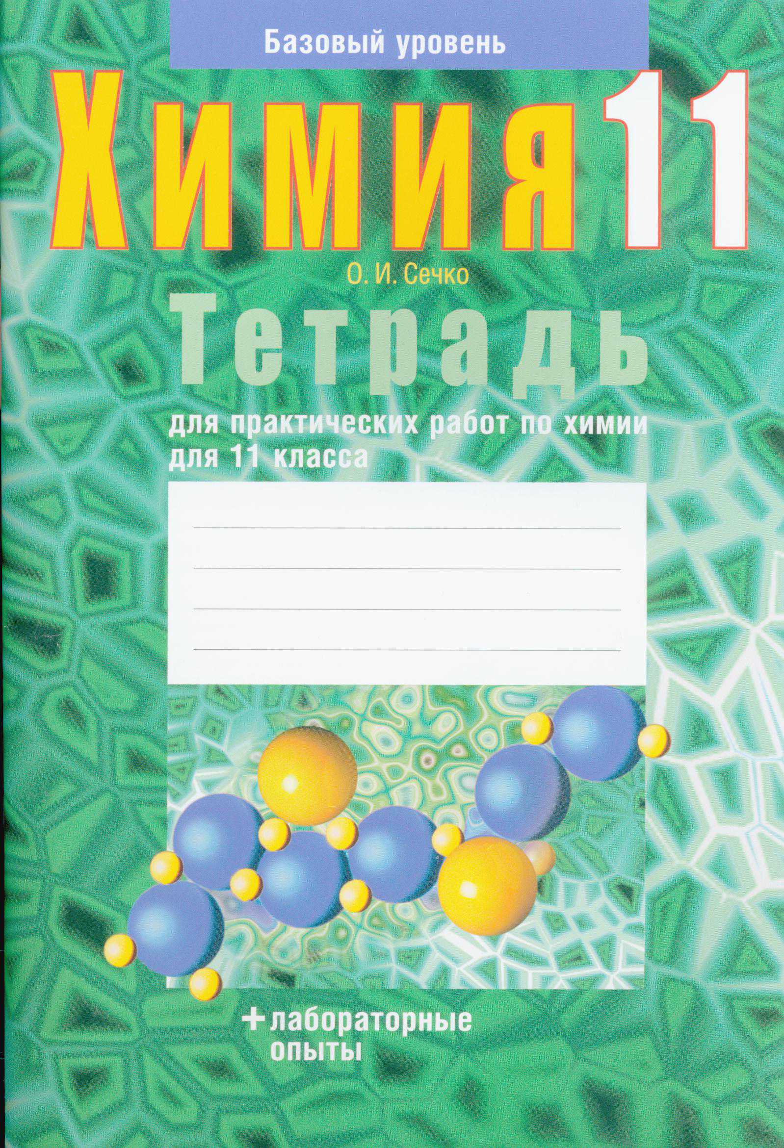 Химия, 11 класс Тетрадь для практических работ, автор: Сечко Ольга Ивановна, издательство Аверсэв, Минск, 2021, зелёного цвета