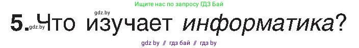 Информатика, 6 класс Учебник, авторы: Котов Владимир Михайлович, Макарова Нина Петровна, Лапо Анжелика Ивановна, Войтехович Елена Николаевна, издательство Народная асвета, Минск, 2024, бирюзового цвета, страница 13, номер 5, Условие