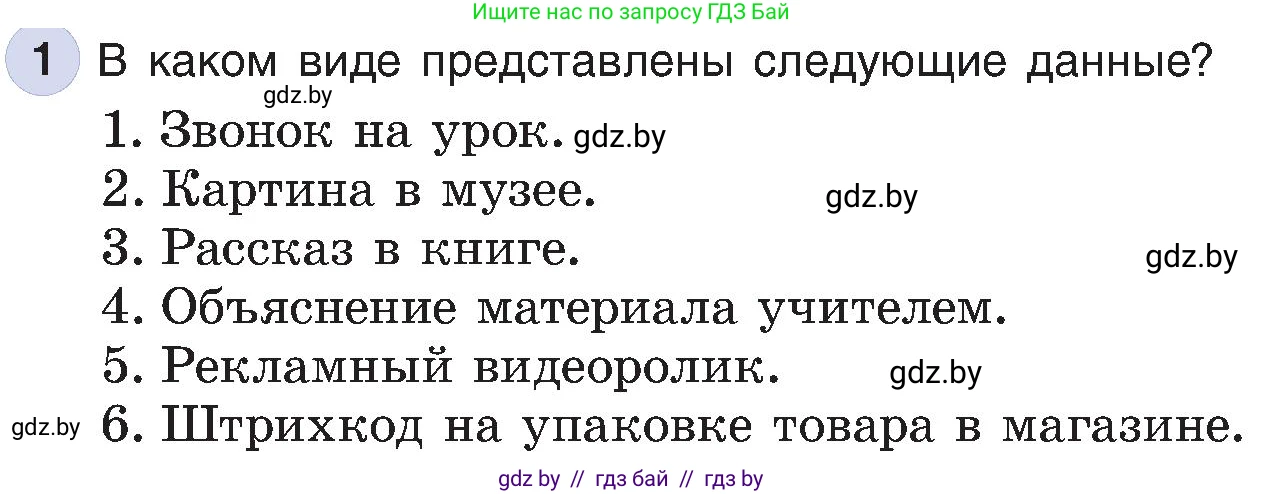 Информатика, 6 класс Учебник, авторы: Котов Владимир Михайлович, Макарова Нина Петровна, Лапо Анжелика Ивановна, Войтехович Елена Николаевна, издательство Народная асвета, Минск, 2024, бирюзового цвета, страница 13, номер 1, Условие