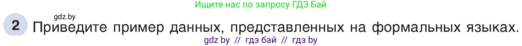 Информатика, 6 класс Учебник, авторы: Котов Владимир Михайлович, Макарова Нина Петровна, Лапо Анжелика Ивановна, Войтехович Елена Николаевна, издательство Народная асвета, Минск, 2024, бирюзового цвета, страница 14, номер 2, Условие