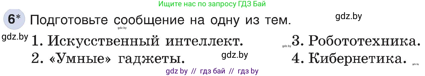 Информатика, 6 класс Учебник, авторы: Котов Владимир Михайлович, Макарова Нина Петровна, Лапо Анжелика Ивановна, Войтехович Елена Николаевна, издательство Народная асвета, Минск, 2024, бирюзового цвета, страница 14, номер 6, Условие