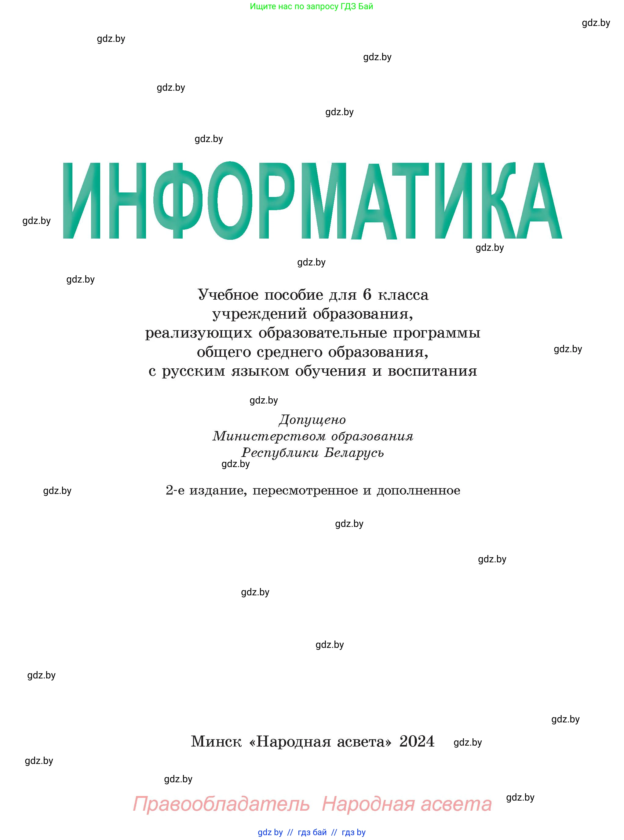 Информатика, 6 класс Учебник, авторы: Котов Владимир Михайлович, Макарова Нина Петровна, Лапо Анжелика Ивановна, Войтехович Елена Николаевна, издательство Народная асвета, Минск, 2024, бирюзового цвета, страница 1