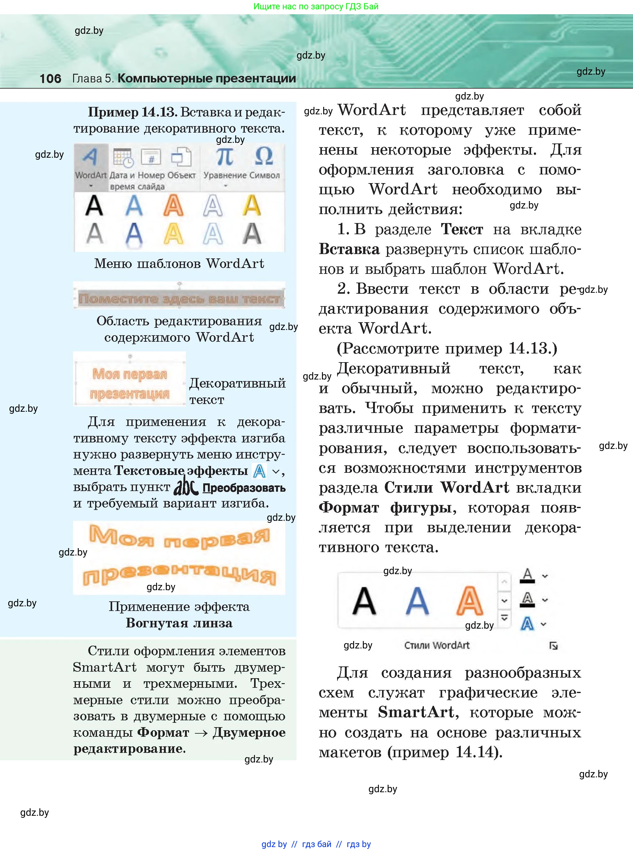 Информатика, 6 класс Учебник, авторы: Котов Владимир Михайлович, Макарова Нина Петровна, Лапо Анжелика Ивановна, Войтехович Елена Николаевна, издательство Народная асвета, Минск, 2024, бирюзового цвета, страница 106