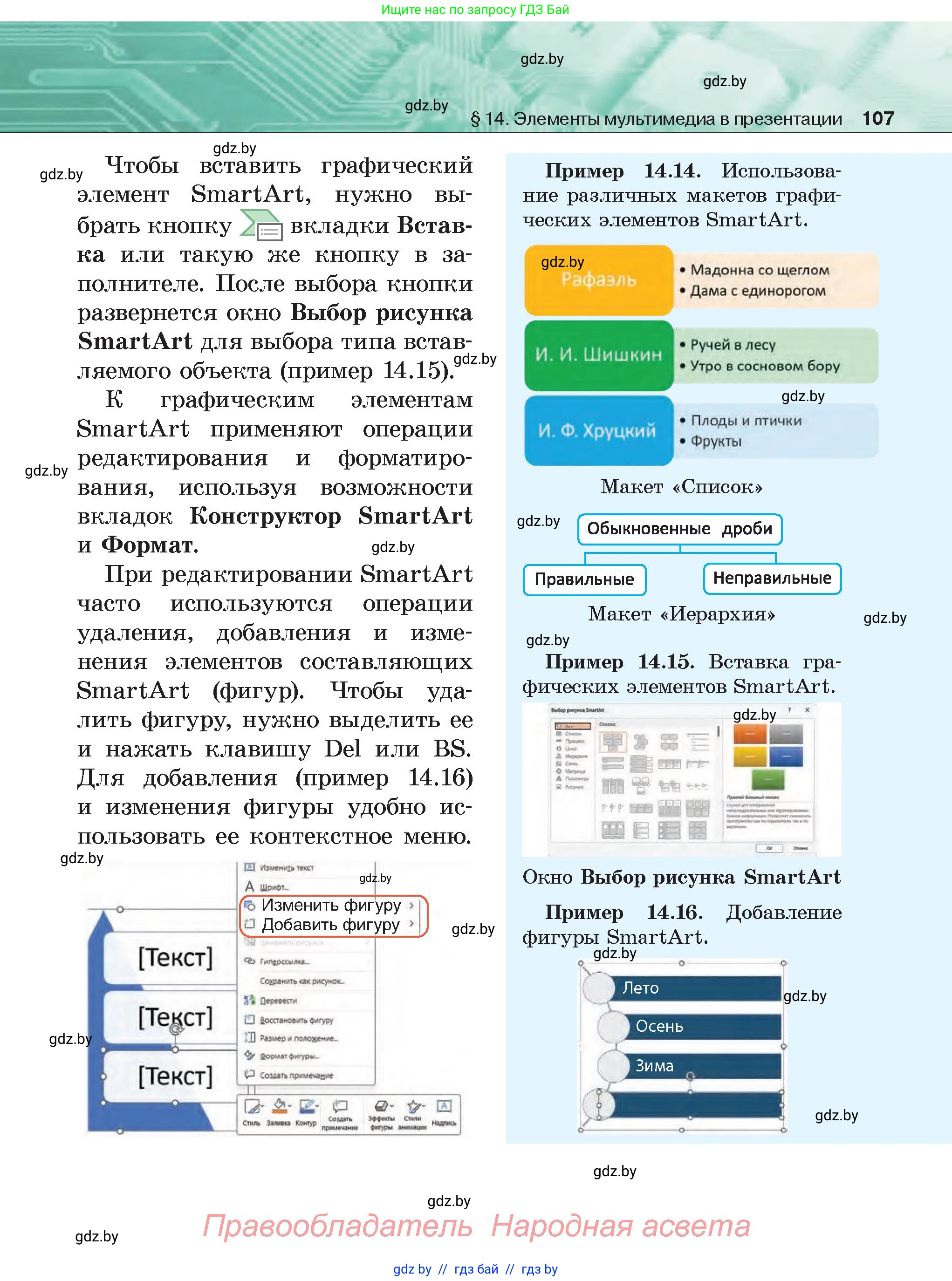 Информатика, 6 класс Учебник, авторы: Котов Владимир Михайлович, Макарова Нина Петровна, Лапо Анжелика Ивановна, Войтехович Елена Николаевна, издательство Народная асвета, Минск, 2024, бирюзового цвета, страница 107