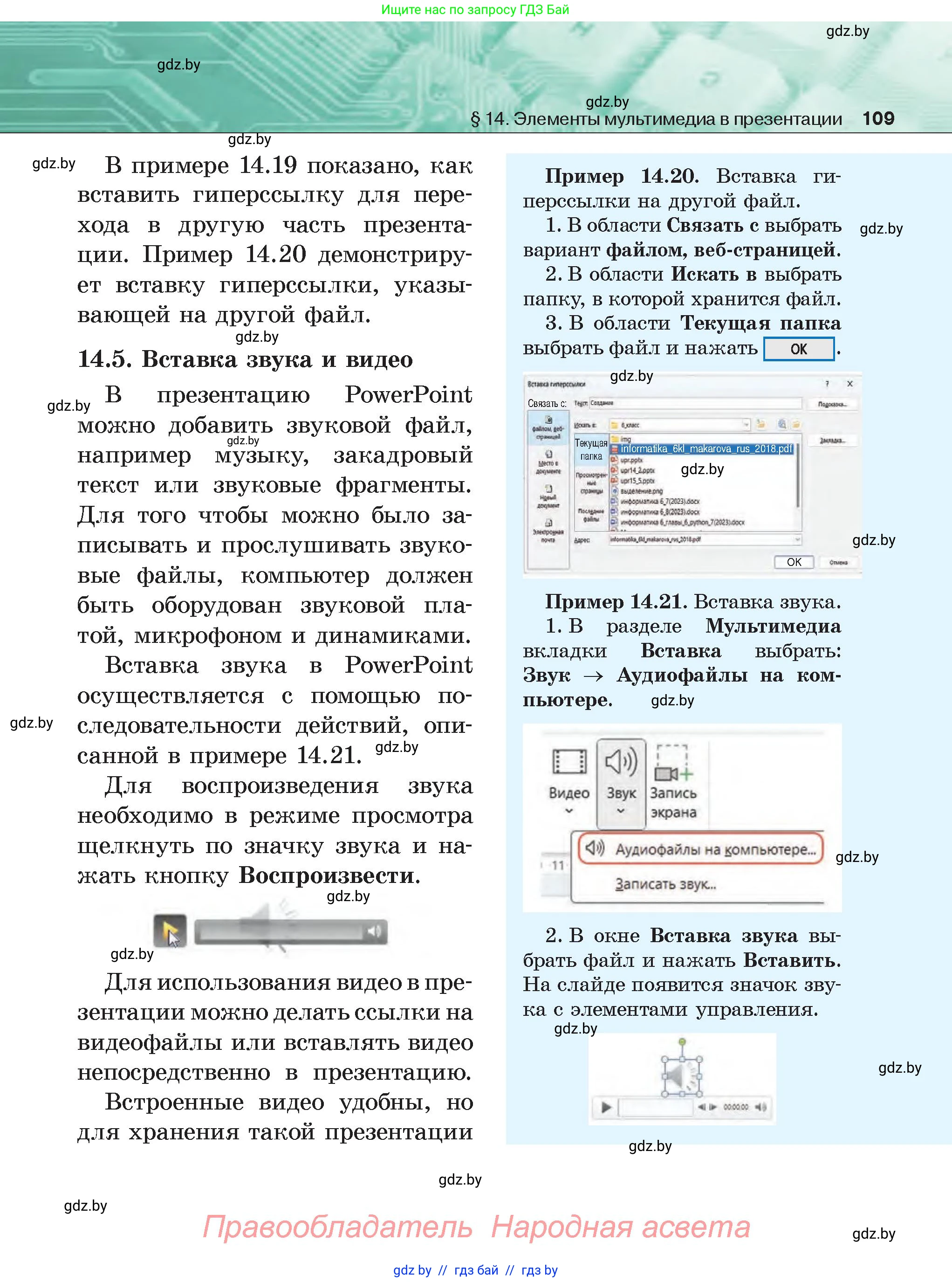 Информатика, 6 класс Учебник, авторы: Котов Владимир Михайлович, Макарова Нина Петровна, Лапо Анжелика Ивановна, Войтехович Елена Николаевна, издательство Народная асвета, Минск, 2024, бирюзового цвета, страница 109