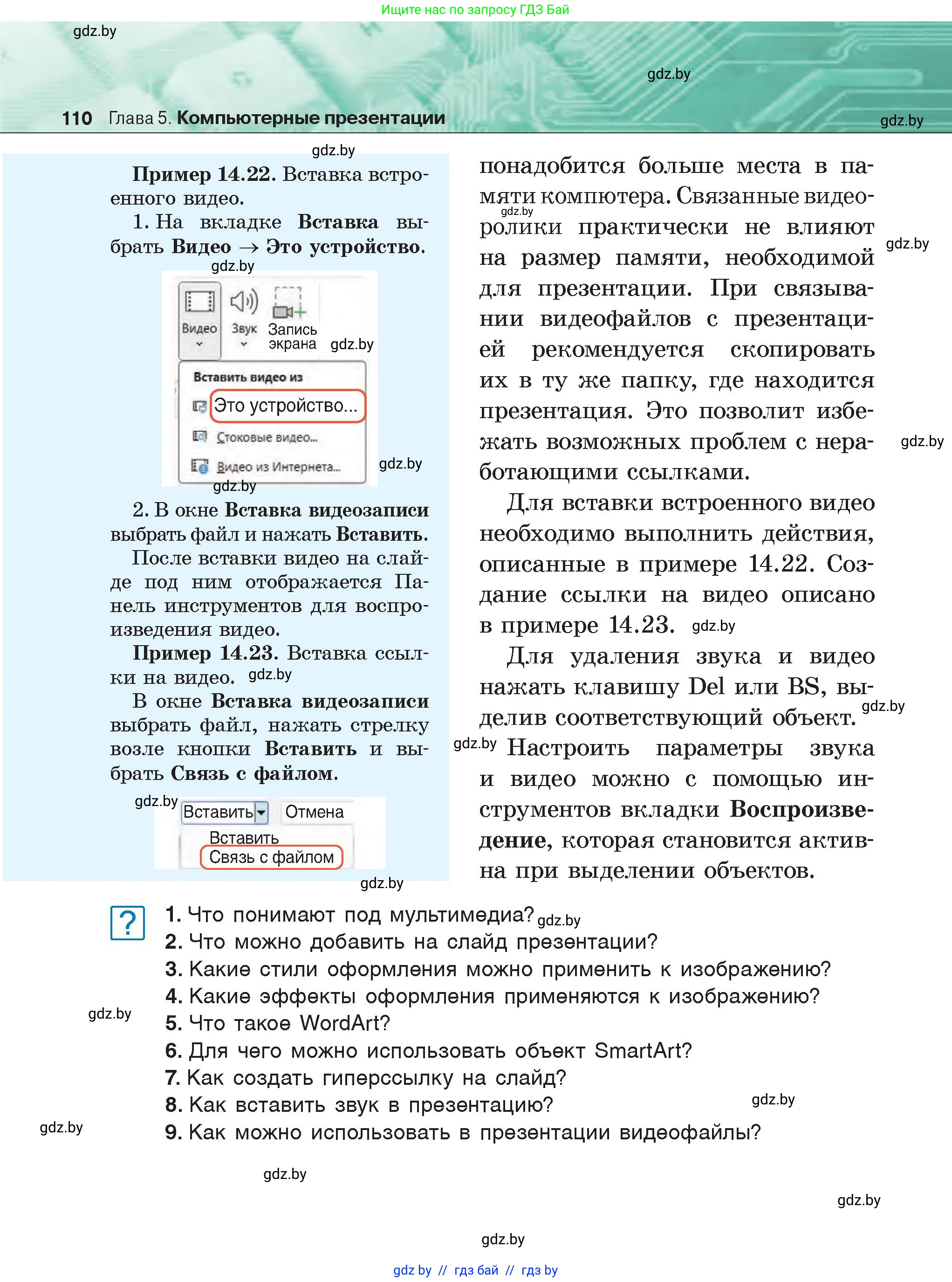 Информатика, 6 класс Учебник, авторы: Котов Владимир Михайлович, Макарова Нина Петровна, Лапо Анжелика Ивановна, Войтехович Елена Николаевна, издательство Народная асвета, Минск, 2024, бирюзового цвета, страница 110