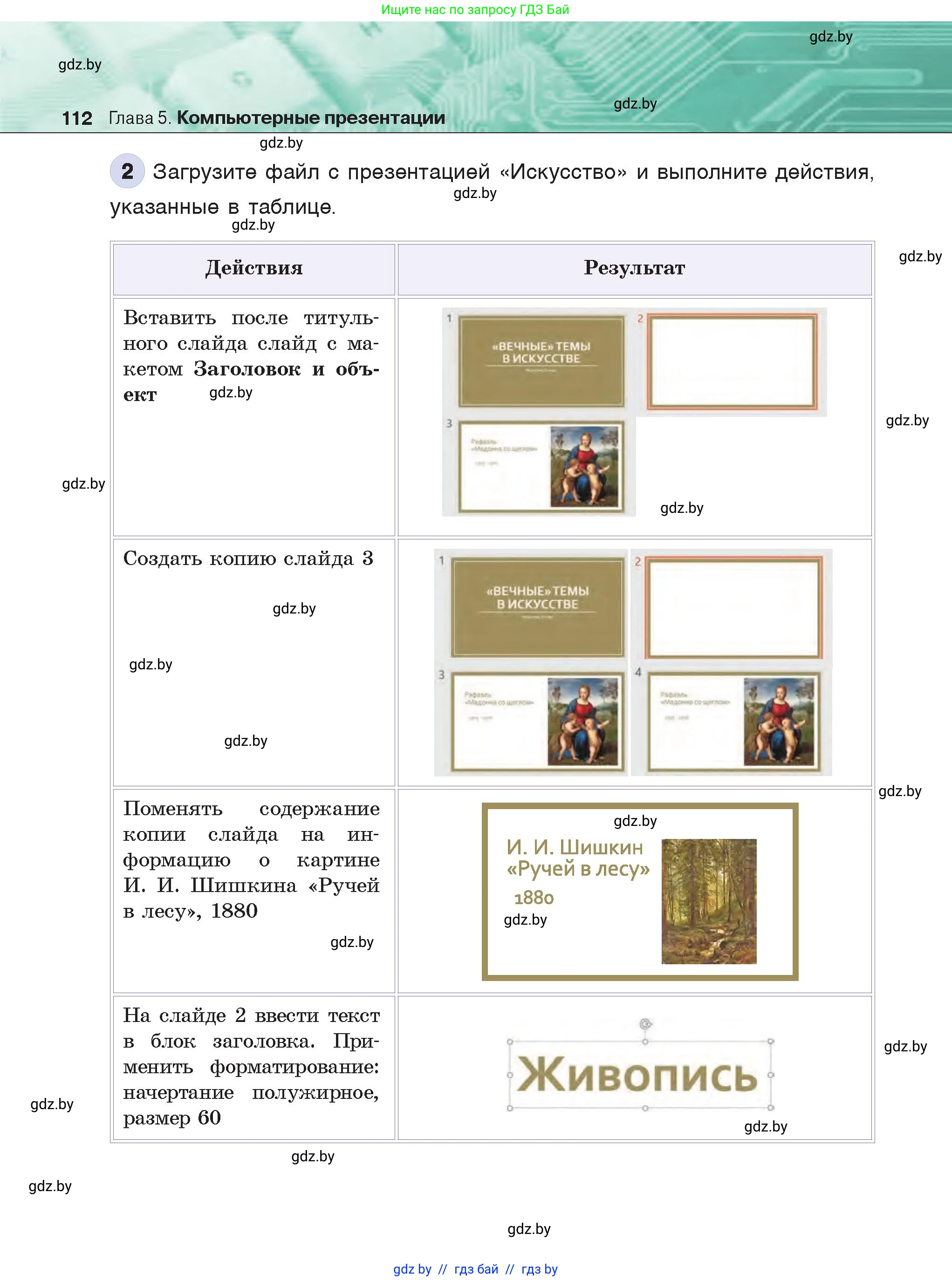 Информатика, 6 класс Учебник, авторы: Котов Владимир Михайлович, Макарова Нина Петровна, Лапо Анжелика Ивановна, Войтехович Елена Николаевна, издательство Народная асвета, Минск, 2024, бирюзового цвета, страница 112