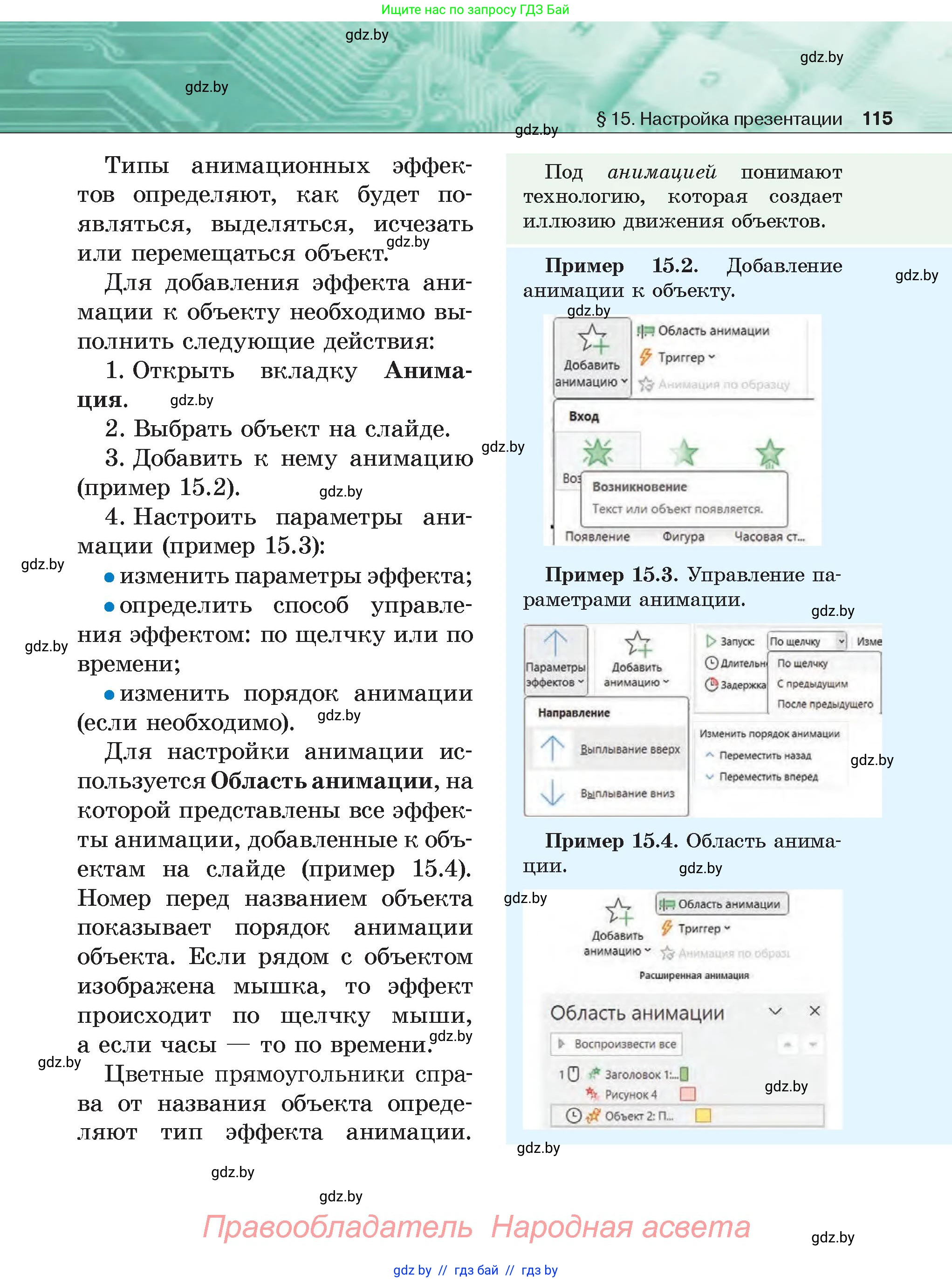 Информатика, 6 класс Учебник, авторы: Котов Владимир Михайлович, Макарова Нина Петровна, Лапо Анжелика Ивановна, Войтехович Елена Николаевна, издательство Народная асвета, Минск, 2024, бирюзового цвета, страница 115
