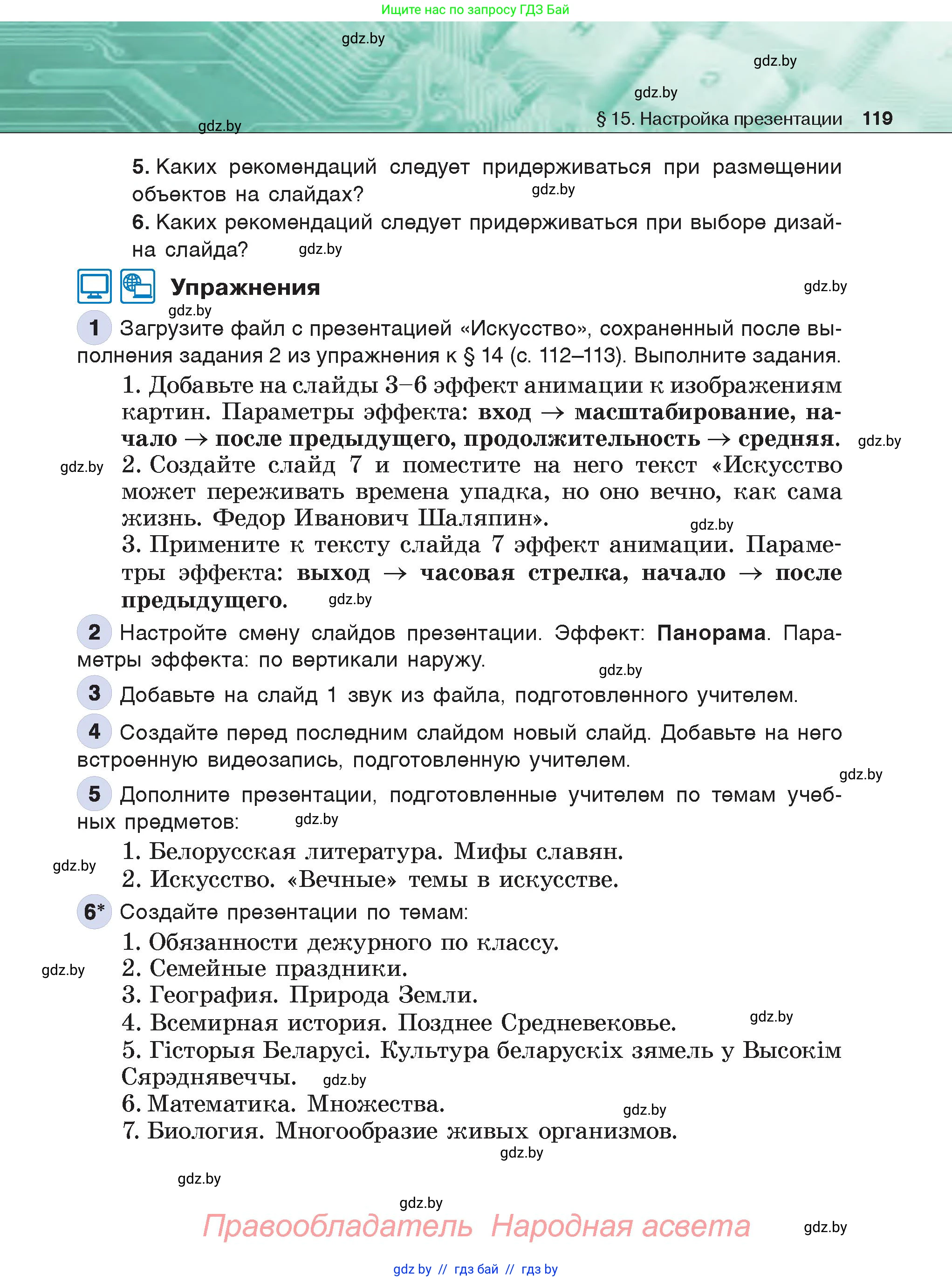 Информатика, 6 класс Учебник, авторы: Котов Владимир Михайлович, Макарова Нина Петровна, Лапо Анжелика Ивановна, Войтехович Елена Николаевна, издательство Народная асвета, Минск, 2024, бирюзового цвета, страница 119