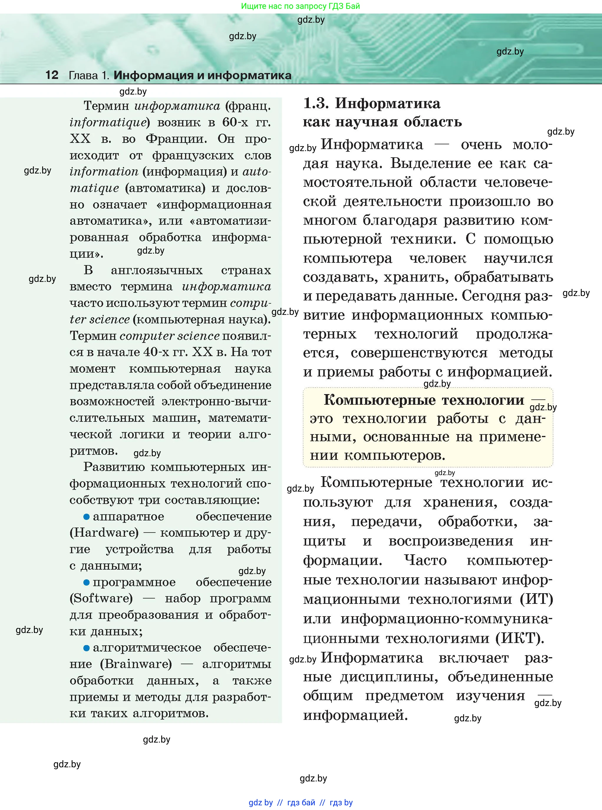 Информатика, 6 класс Учебник, авторы: Котов Владимир Михайлович, Макарова Нина Петровна, Лапо Анжелика Ивановна, Войтехович Елена Николаевна, издательство Народная асвета, Минск, 2024, бирюзового цвета, страница 12