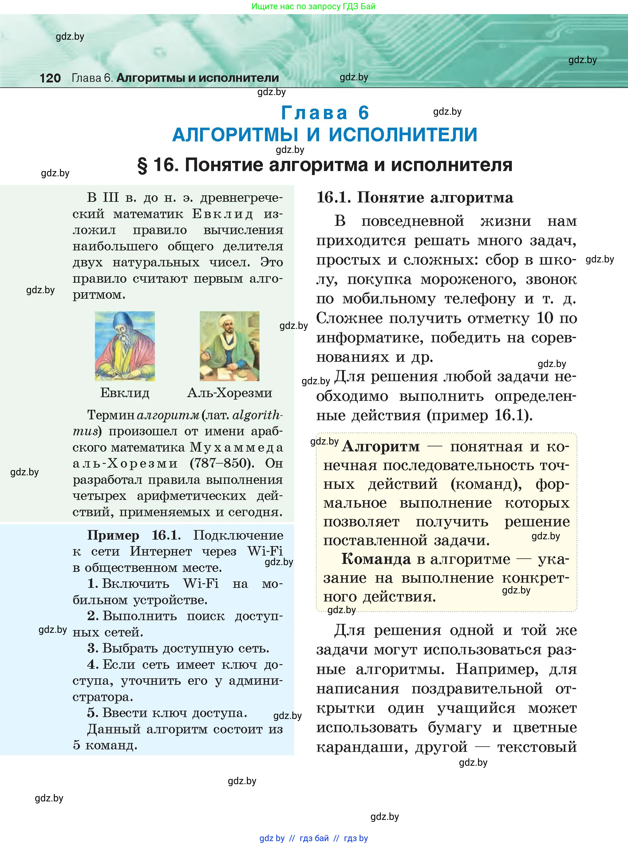 Информатика, 6 класс Учебник, авторы: Котов Владимир Михайлович, Макарова Нина Петровна, Лапо Анжелика Ивановна, Войтехович Елена Николаевна, издательство Народная асвета, Минск, 2024, бирюзового цвета, страница 120