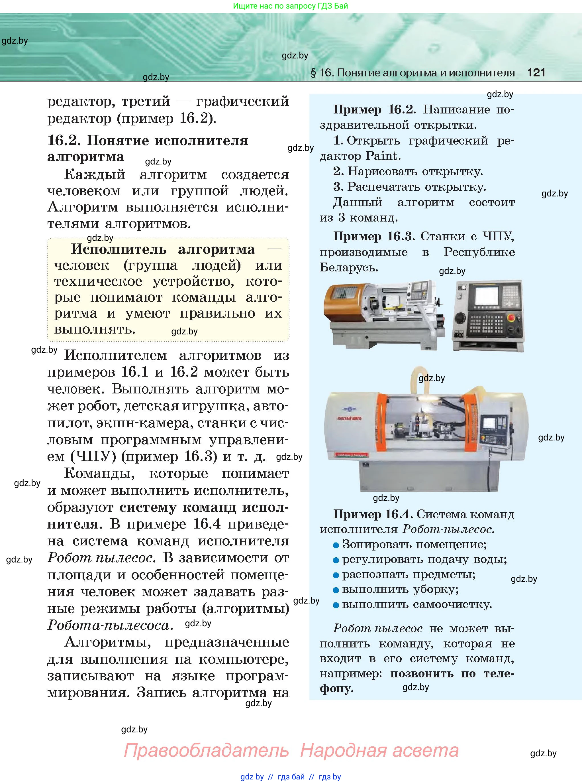 Информатика, 6 класс Учебник, авторы: Котов Владимир Михайлович, Макарова Нина Петровна, Лапо Анжелика Ивановна, Войтехович Елена Николаевна, издательство Народная асвета, Минск, 2024, бирюзового цвета, страница 121