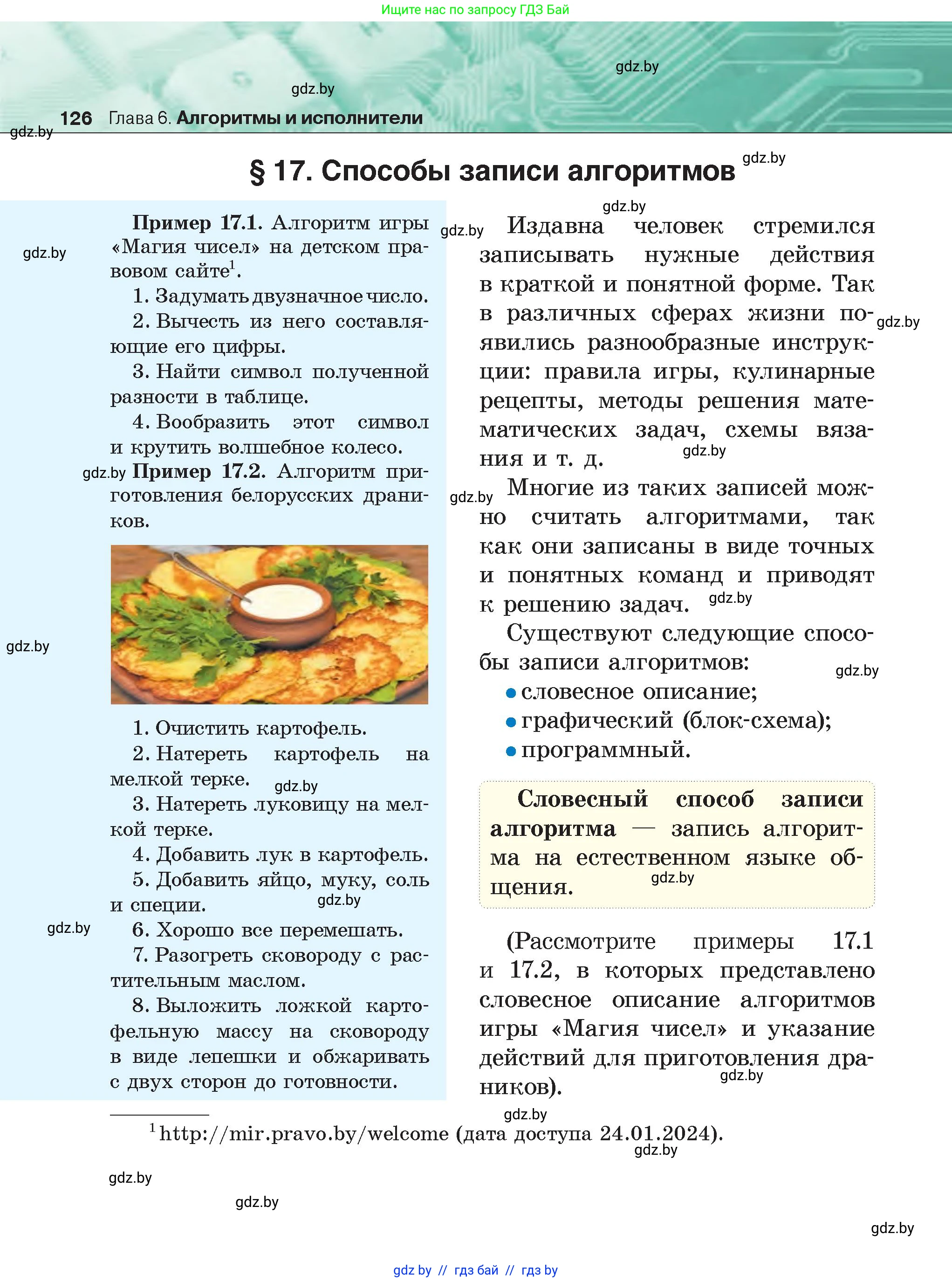 Информатика, 6 класс Учебник, авторы: Котов Владимир Михайлович, Макарова Нина Петровна, Лапо Анжелика Ивановна, Войтехович Елена Николаевна, издательство Народная асвета, Минск, 2024, бирюзового цвета, страница 126