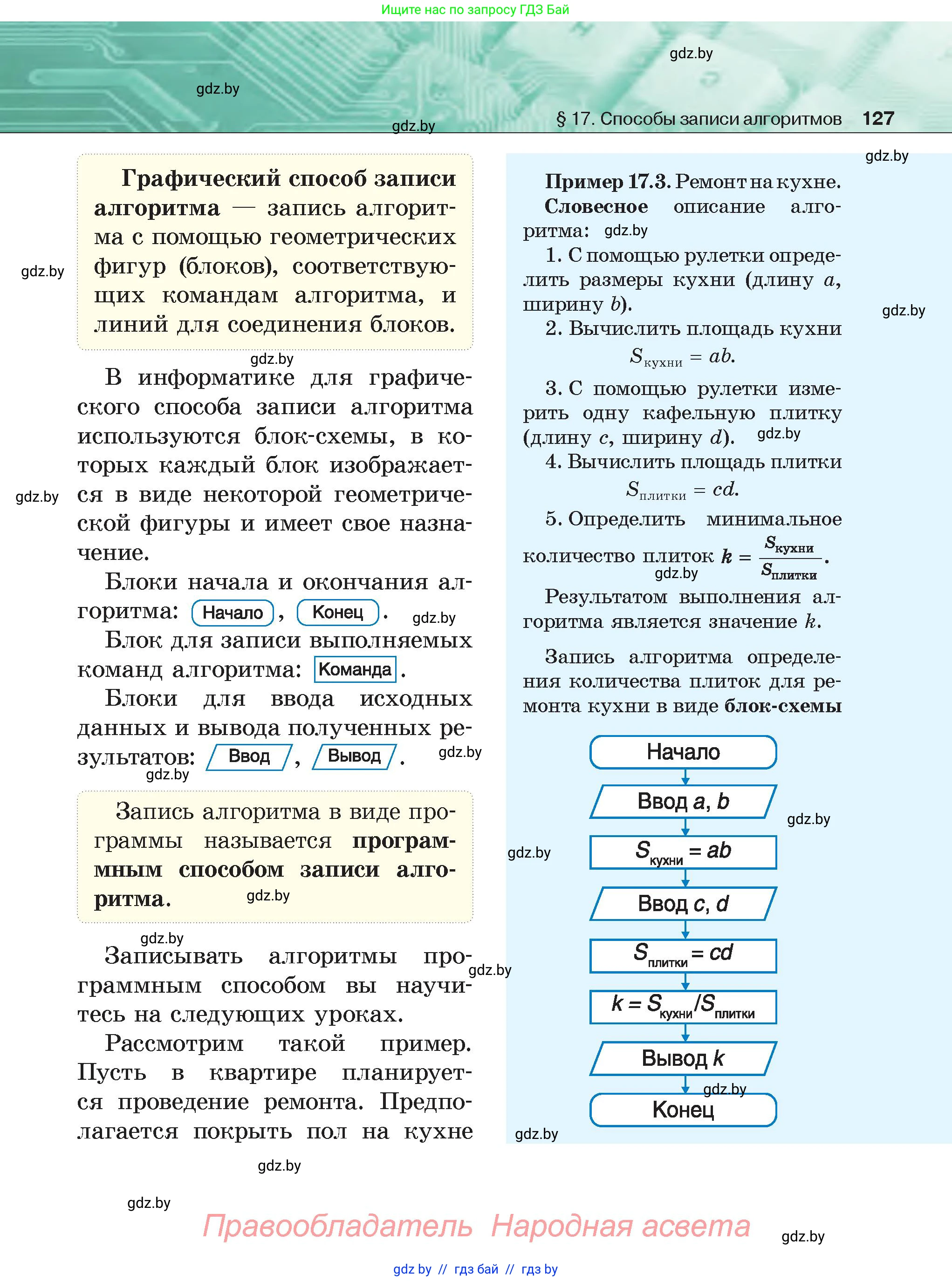 Информатика, 6 класс Учебник, авторы: Котов Владимир Михайлович, Макарова Нина Петровна, Лапо Анжелика Ивановна, Войтехович Елена Николаевна, издательство Народная асвета, Минск, 2024, бирюзового цвета, страница 127
