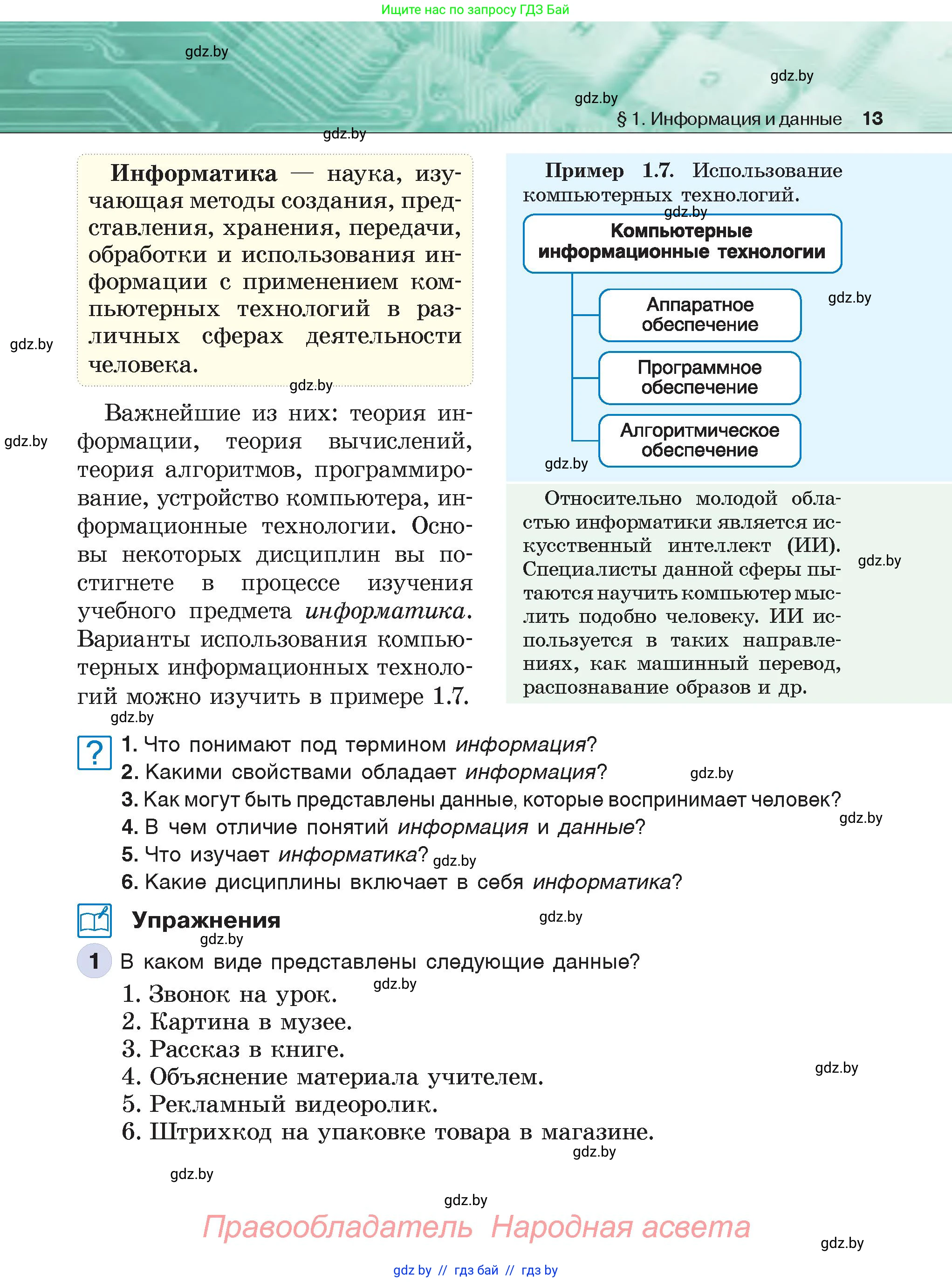 Информатика, 6 класс Учебник, авторы: Котов Владимир Михайлович, Макарова Нина Петровна, Лапо Анжелика Ивановна, Войтехович Елена Николаевна, издательство Народная асвета, Минск, 2024, бирюзового цвета, страница 13