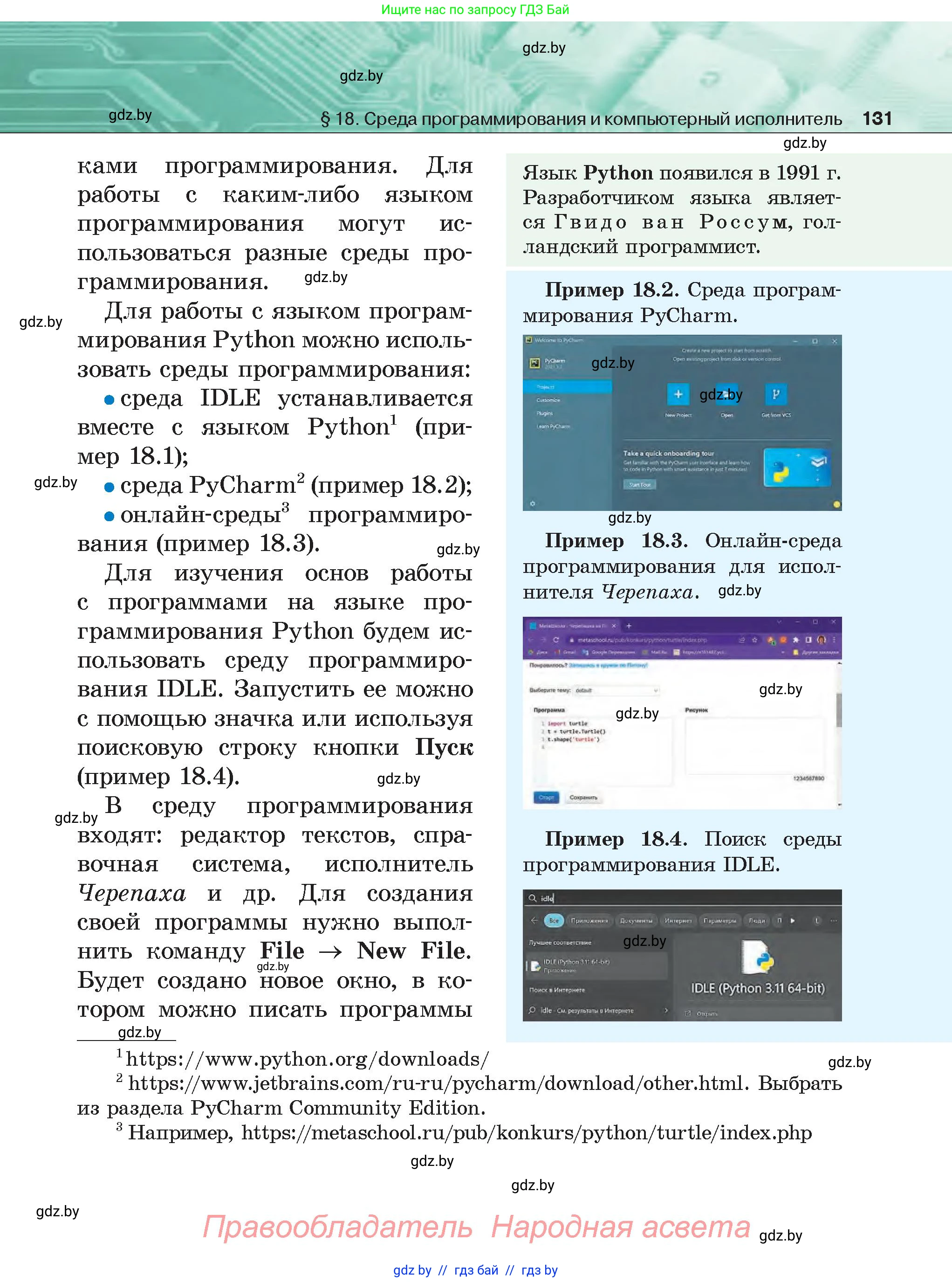 Информатика, 6 класс Учебник, авторы: Котов Владимир Михайлович, Макарова Нина Петровна, Лапо Анжелика Ивановна, Войтехович Елена Николаевна, издательство Народная асвета, Минск, 2024, бирюзового цвета, страница 131