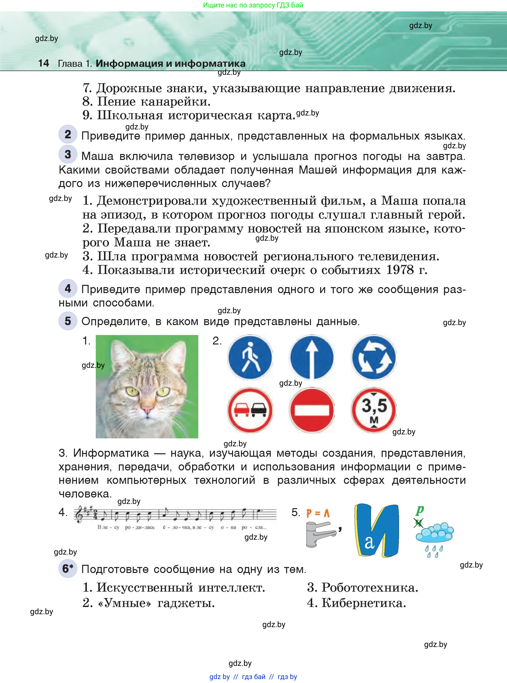 Информатика, 6 класс Учебник, авторы: Котов Владимир Михайлович, Макарова Нина Петровна, Лапо Анжелика Ивановна, Войтехович Елена Николаевна, издательство Народная асвета, Минск, 2024, бирюзового цвета, страница 14