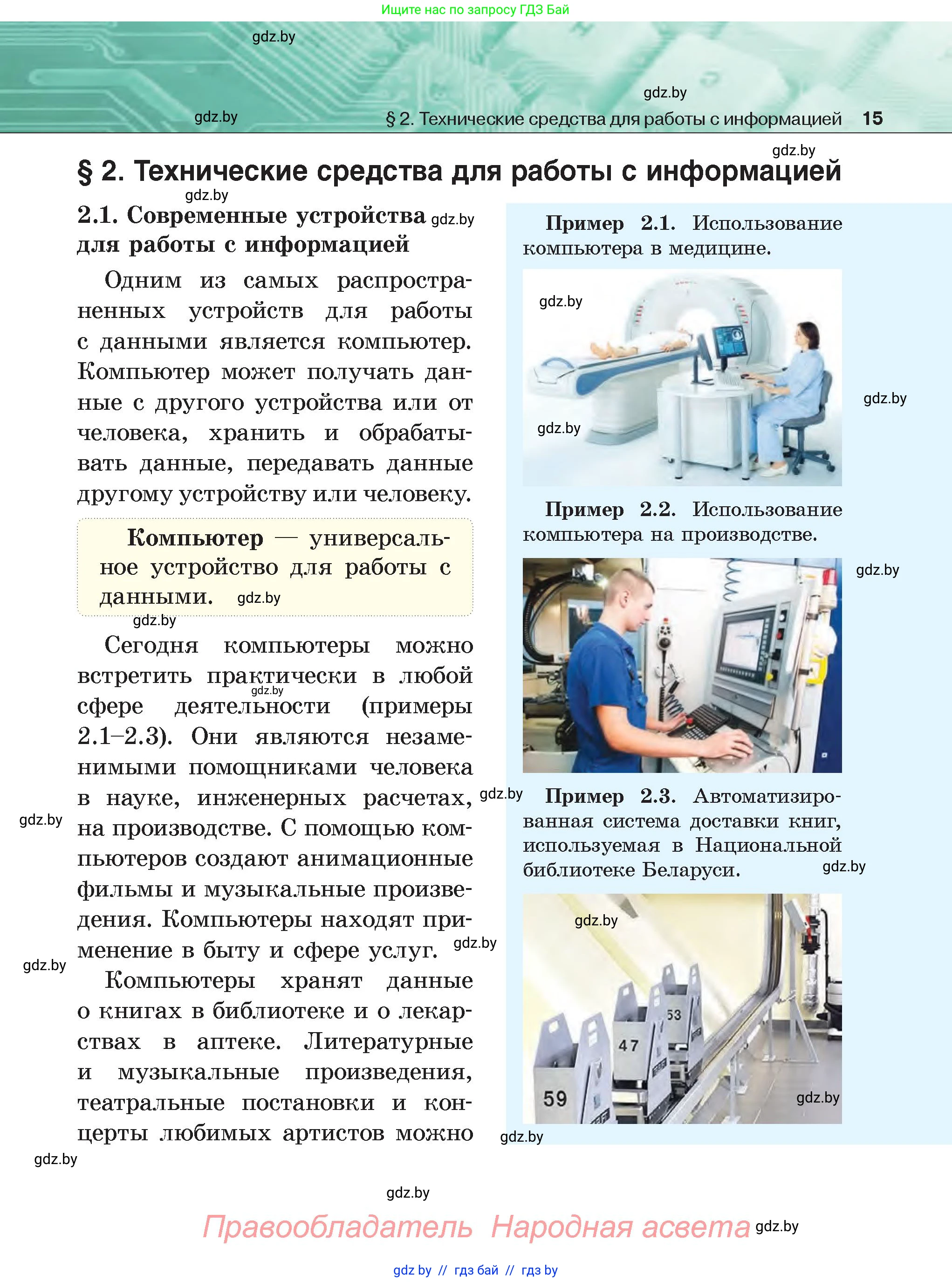 Информатика, 6 класс Учебник, авторы: Котов Владимир Михайлович, Макарова Нина Петровна, Лапо Анжелика Ивановна, Войтехович Елена Николаевна, издательство Народная асвета, Минск, 2024, бирюзового цвета, страница 15