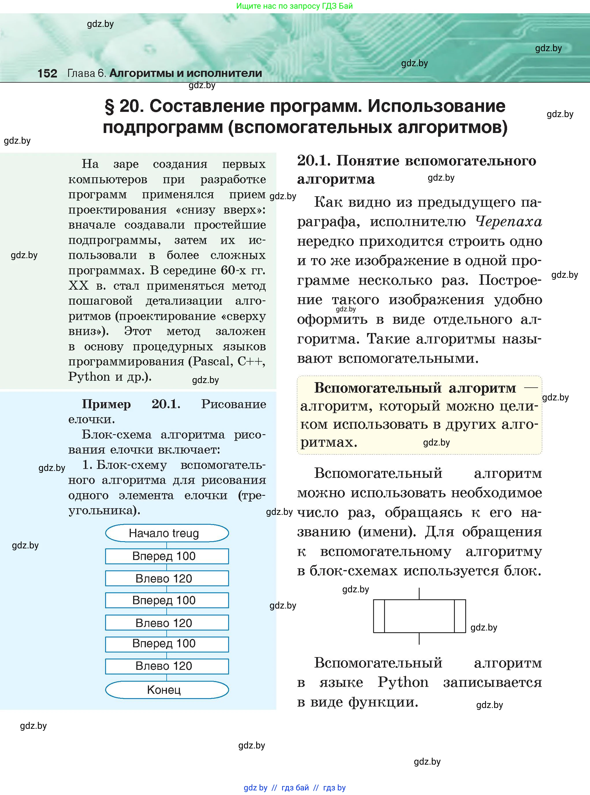 Информатика, 6 класс Учебник, авторы: Котов Владимир Михайлович, Макарова Нина Петровна, Лапо Анжелика Ивановна, Войтехович Елена Николаевна, издательство Народная асвета, Минск, 2024, бирюзового цвета, страница 152
